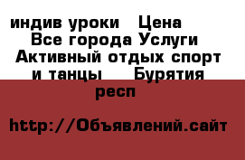 Pole dance,pole sport индив.уроки › Цена ­ 500 - Все города Услуги » Активный отдых,спорт и танцы   . Бурятия респ.